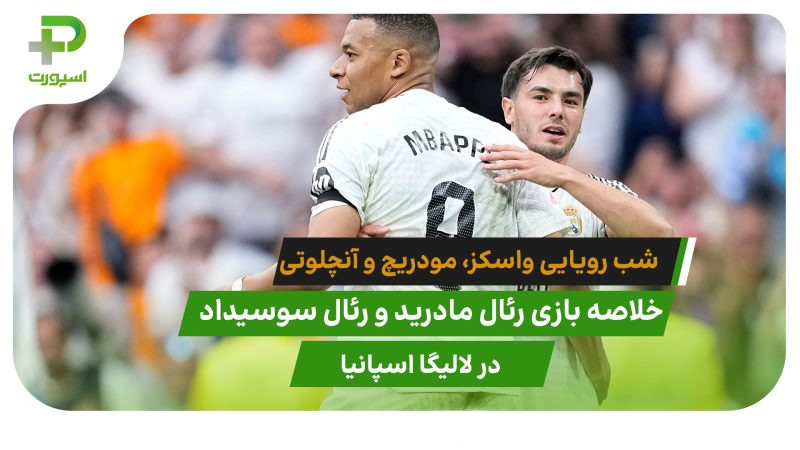 رئال مادرید ۲ – رئال سوسیداد ۰؛ برد در شب خداحافظی ستارگان - تصویر شاخص