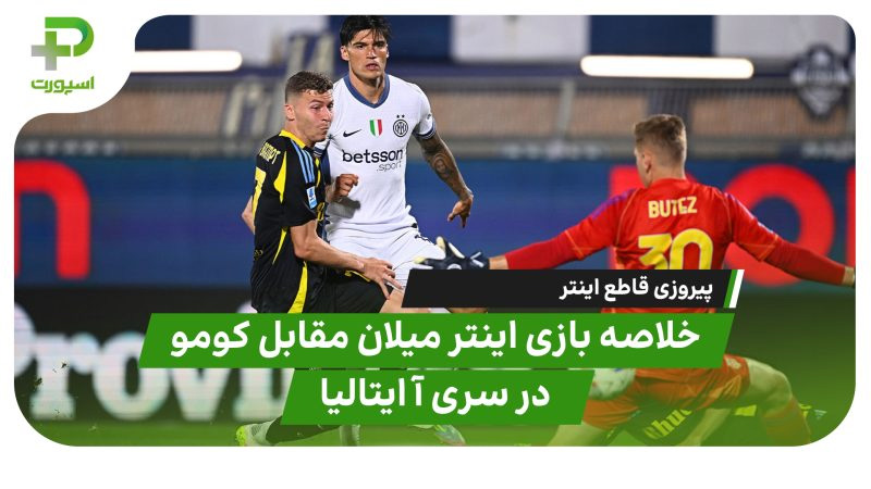 خلاصه بازی اینتر میلان کومو