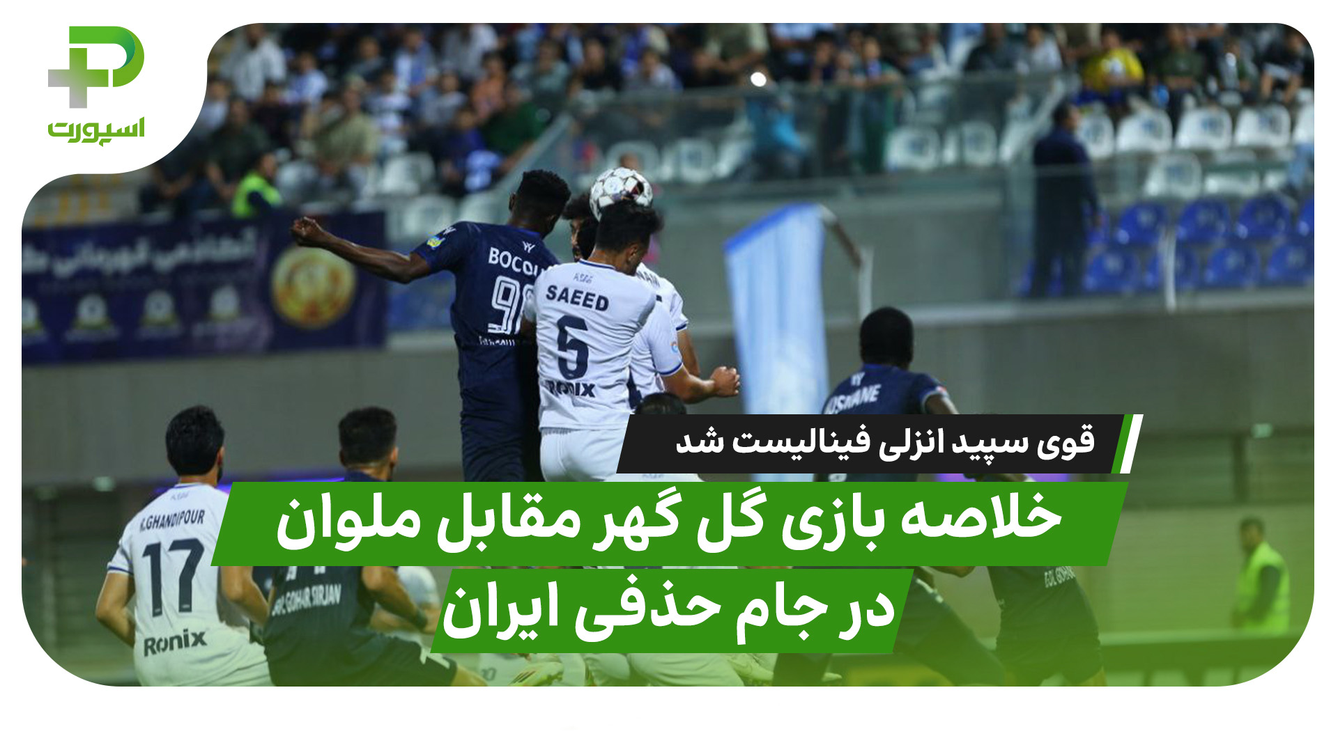 خلاصه بازی گل گهر ملوان