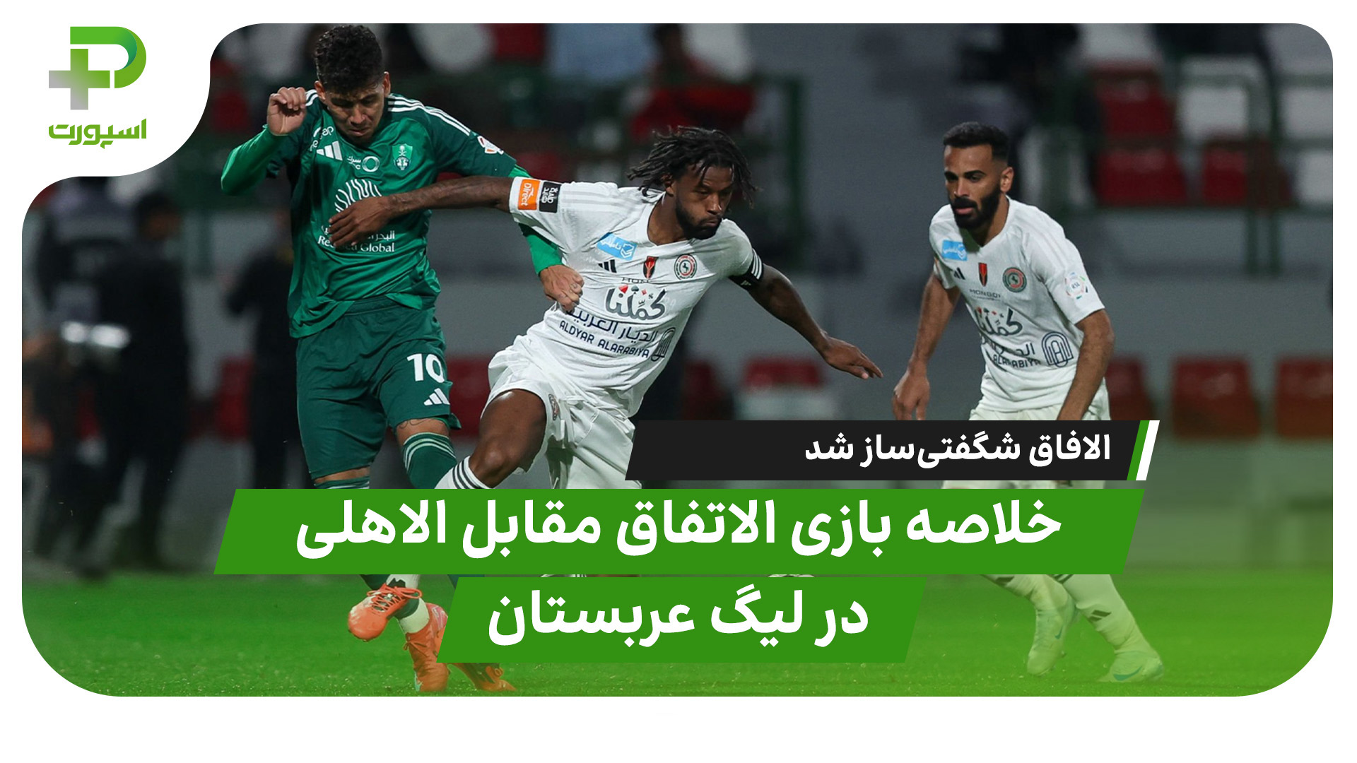 خلاصه بازی الاتفاق الاهلی