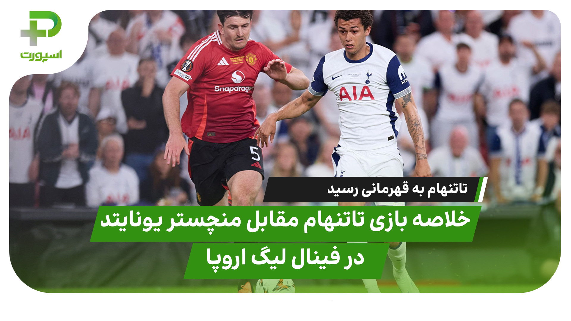 خلاصه بازی تاتنهام منچستر یونایتد