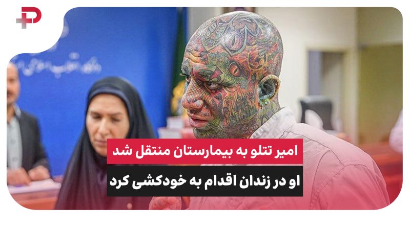 خودکشی تتلو در زندان و انتقال به بیمارستان