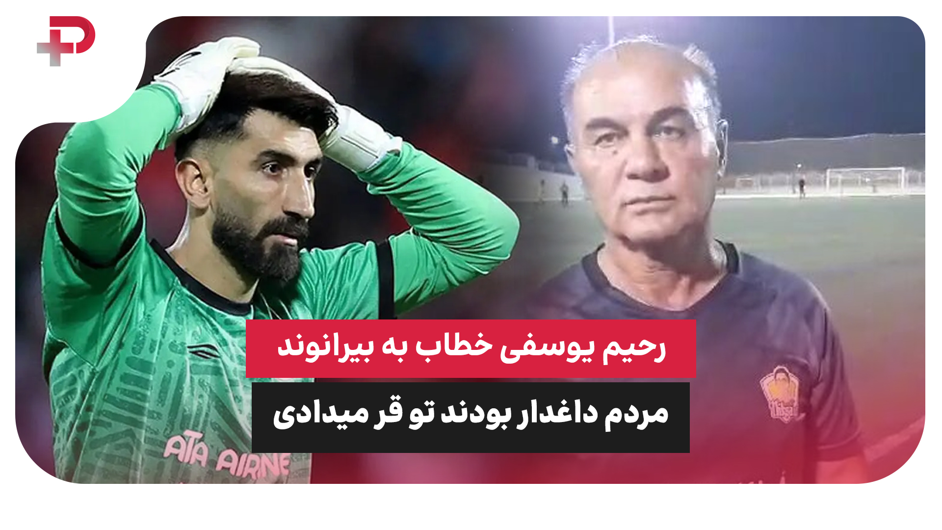 رحیم یوسفی پرسپولیس بیرانوند