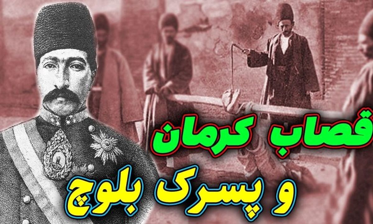 داستان حاکم کرمان و کودک بلوچ/ ستم حاکم کرمان باعث مرگ کودک بیمار بلوچ در زندانش شد - تصویر شاخص