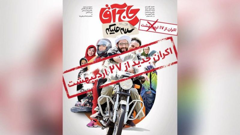 تاریخ جدید اکران یک فیلم توقیفی + جزییات و بازیگران