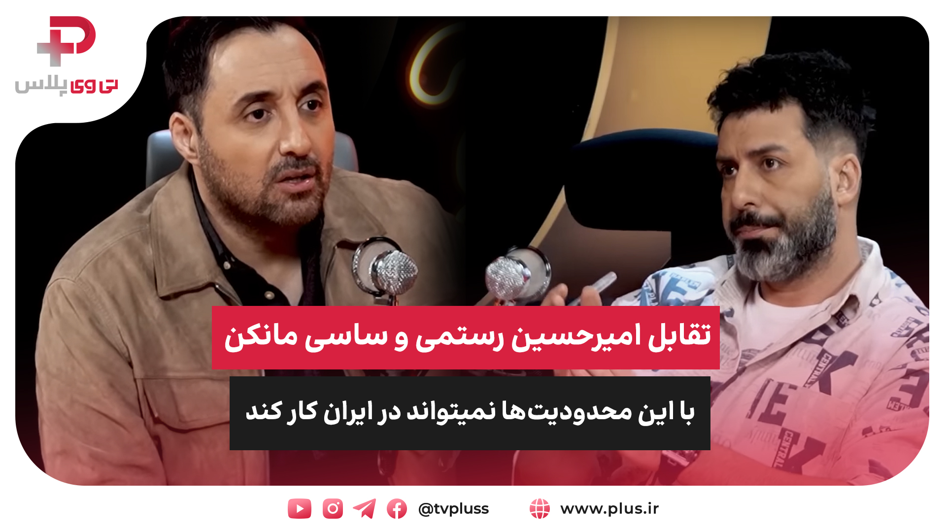 ساسی مانکن با این محدودیت‌ها نمیتواند در ایران کار کند - تصویر شاخص