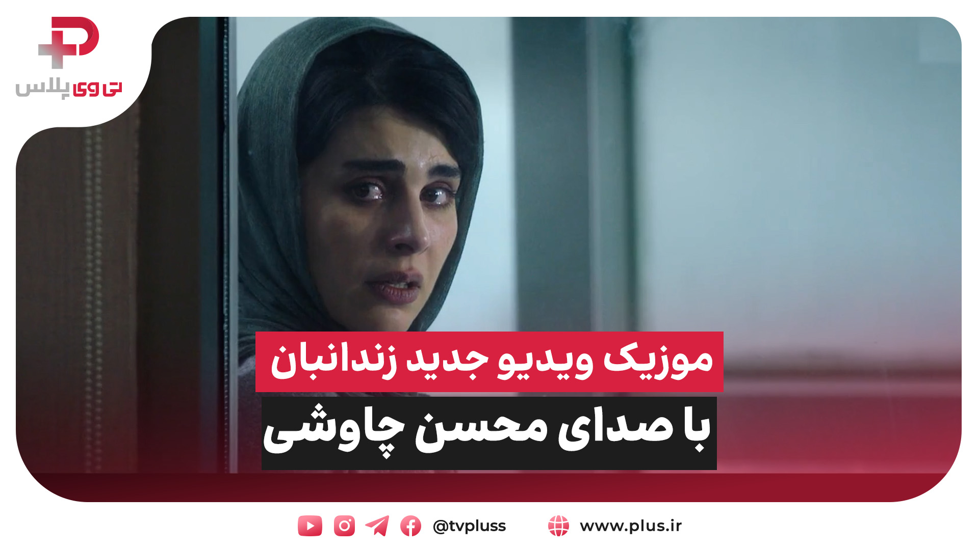 ببینید: موزیک ویدیو محسن چاوشی به نام زندانبان - تصویر شاخص
