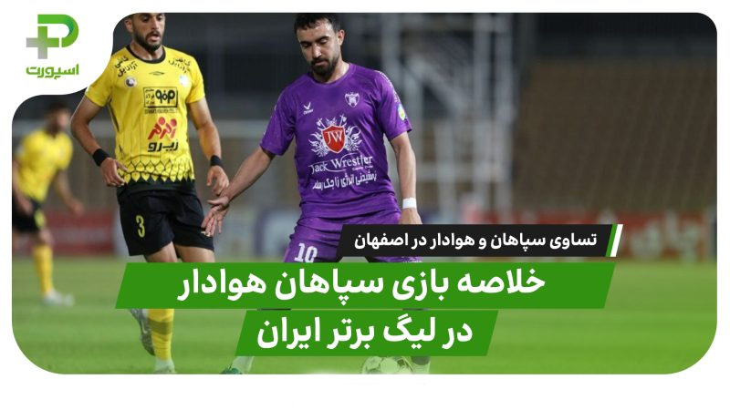 خلاصه بازی سپاهان هوادار