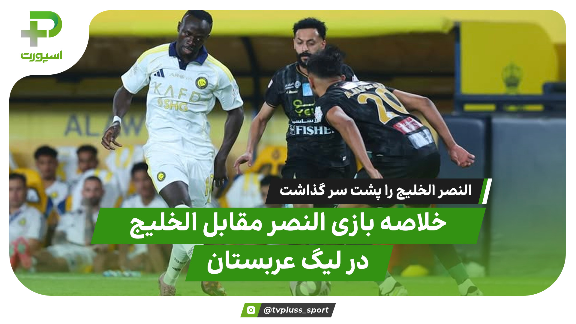 خلاصه بازی النصر 1 - الخلیج 0