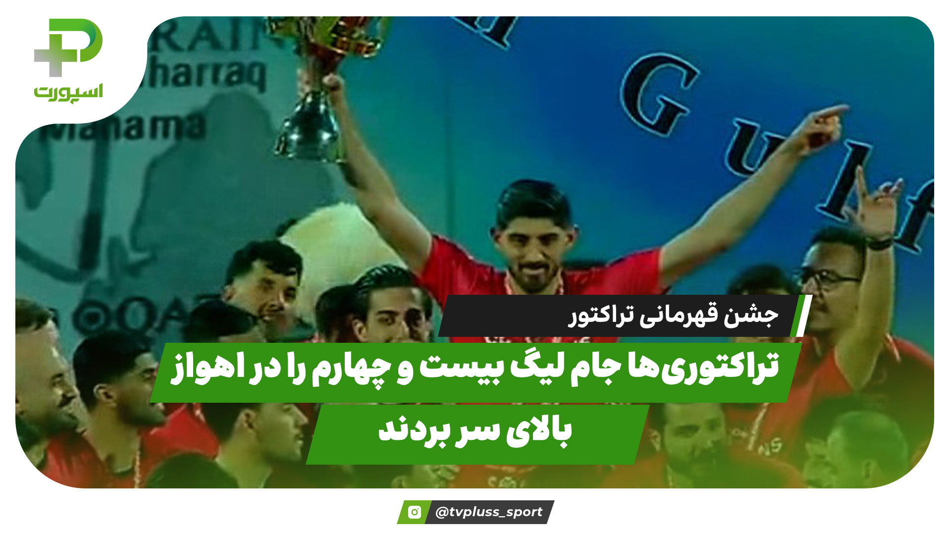 جشن قهرمانی تراکتور