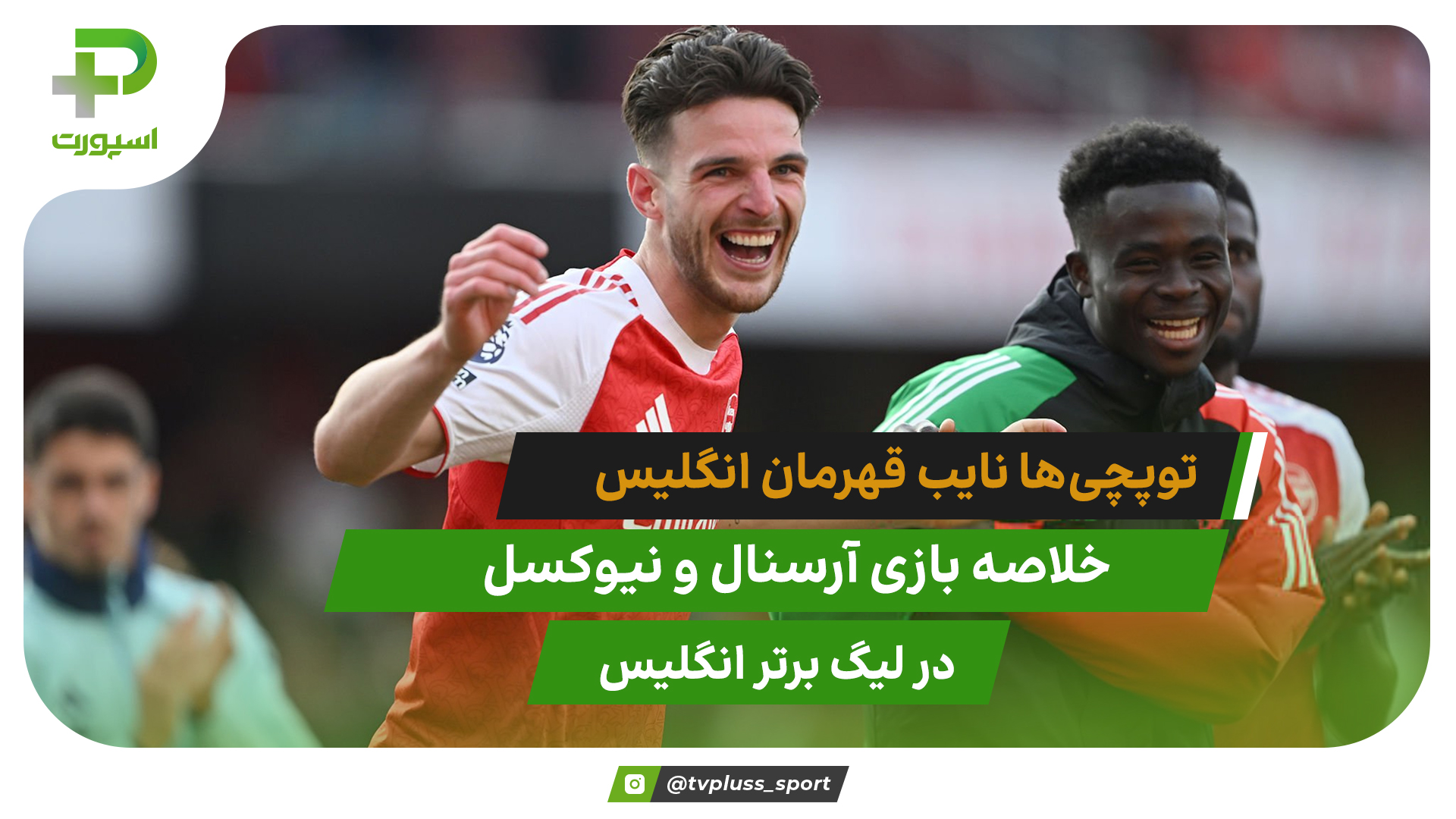 نایب قهرمانی توپچی‌ها؛ آرسنال ۱ – نیوکسل ۰ - تصویر شاخص