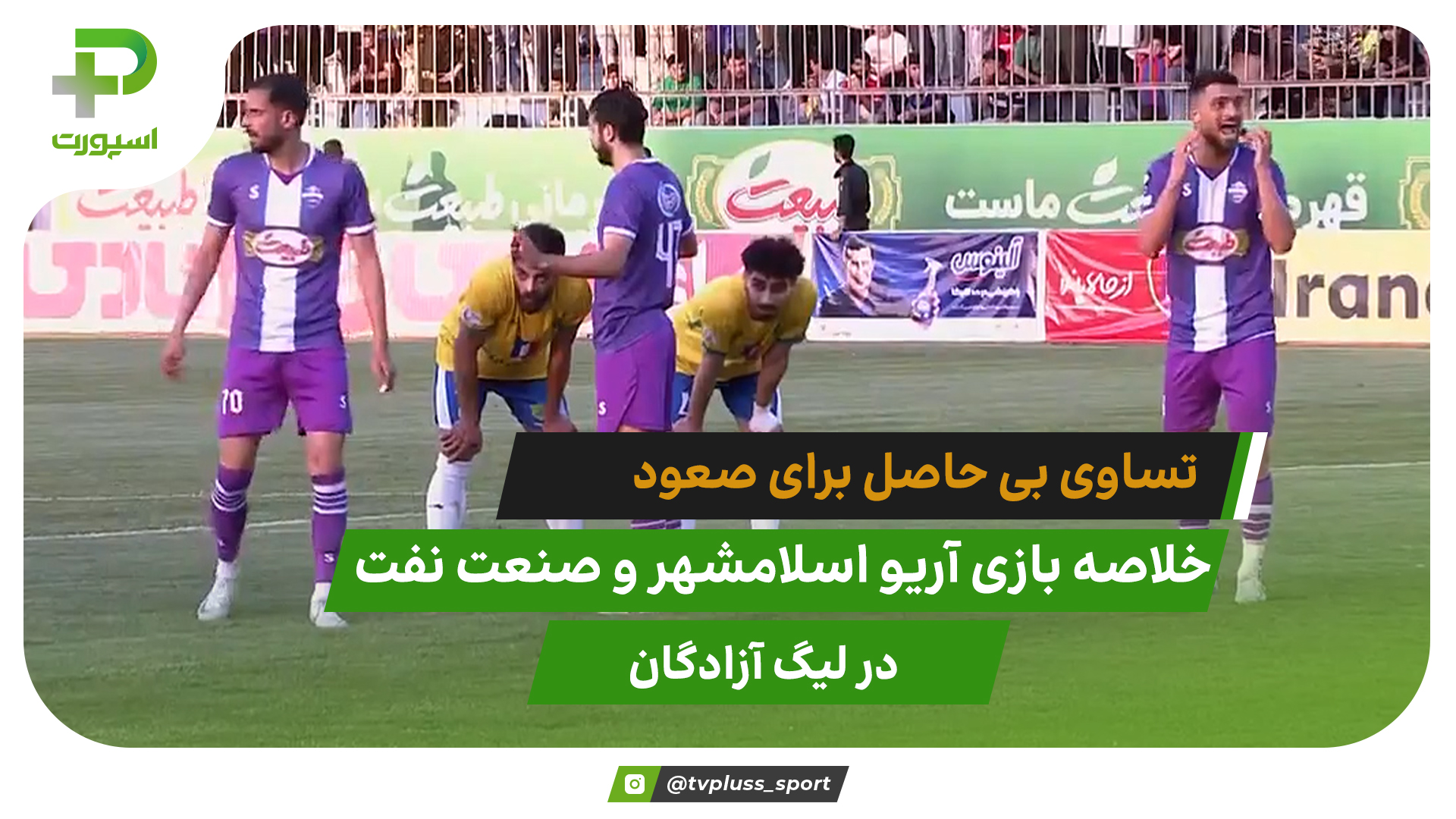 تساوی بی حاصل؛ آریو اسلامشهر 0 – صنعت نفت آبادان 0 - تصویر شاخص