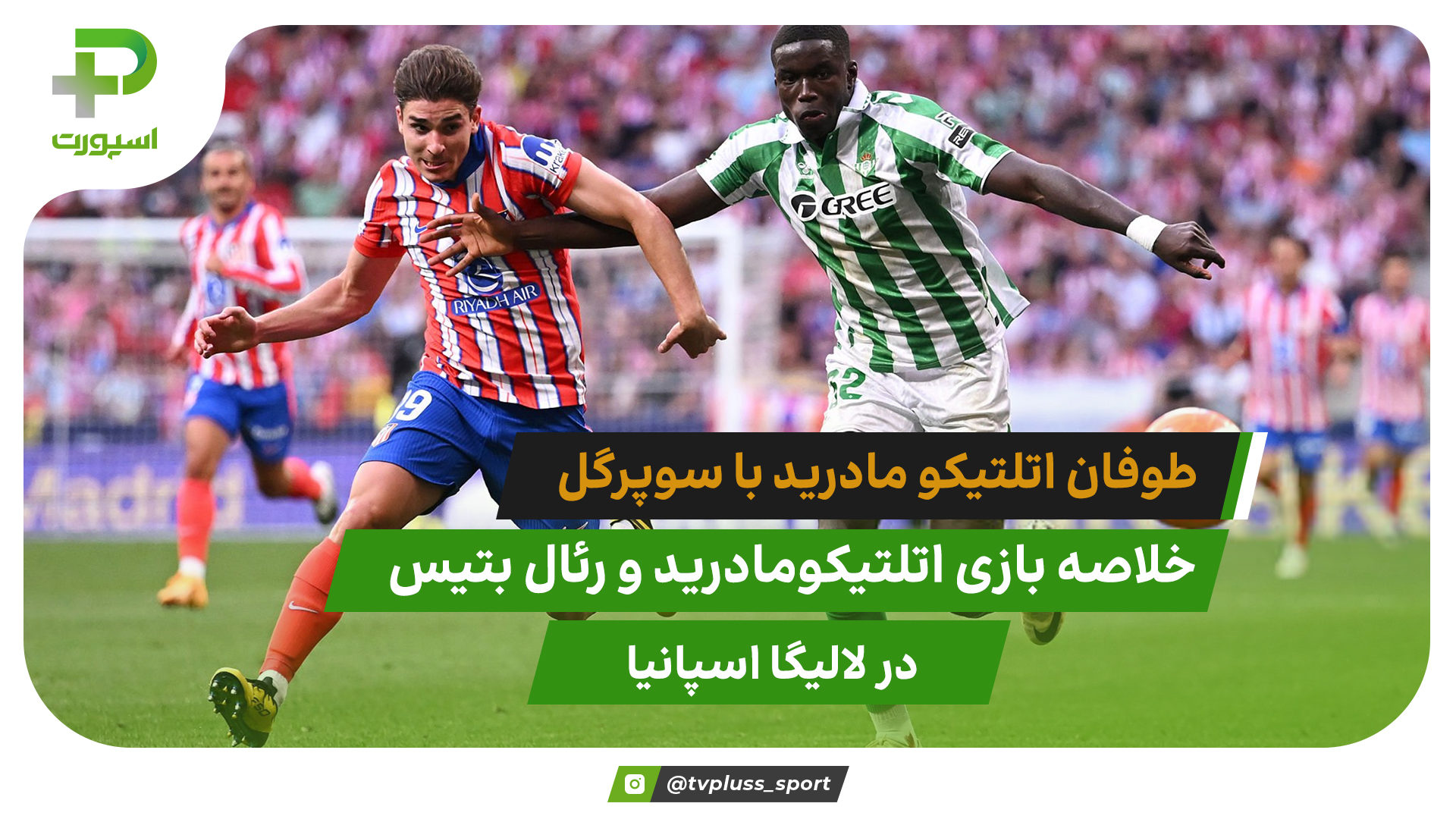 اتلتیکومادرید ۴ – رئال بتیس ۱؛ طوفان شاگردان سیمئونه با سوپر گل - تصویر شاخص