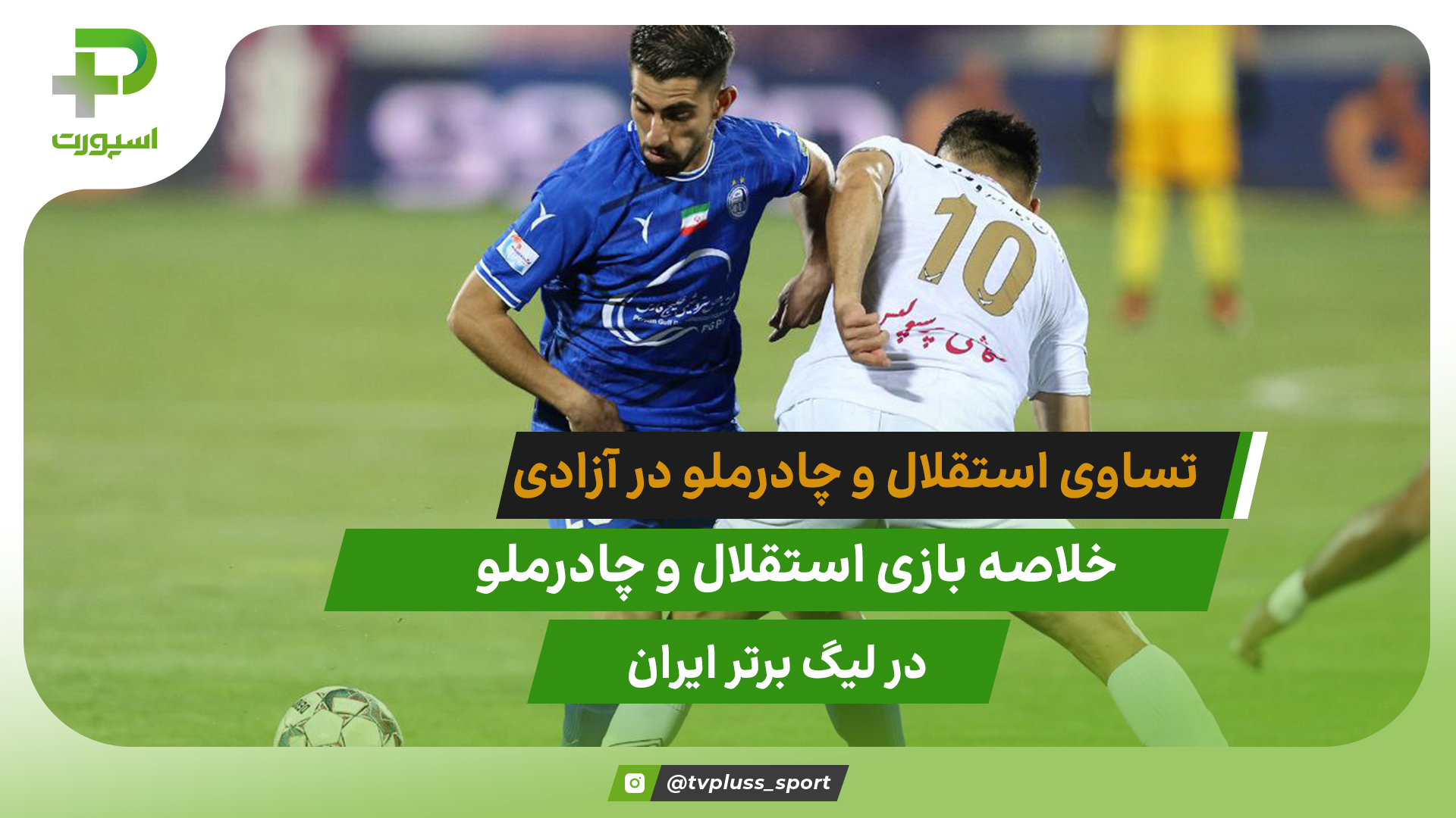 تساوی استقلال مقابل چادرملو در ورزشگاه آزادی - تصویر شاخص