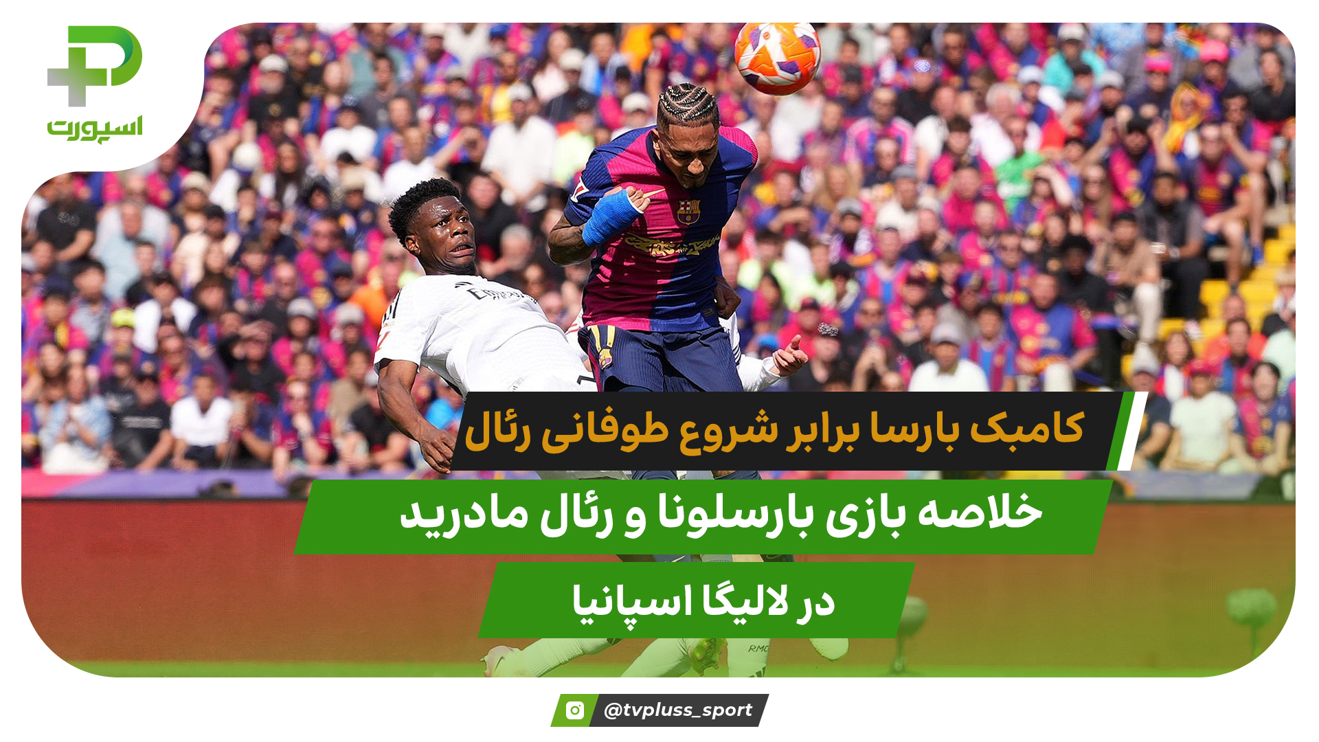 کامبک بارسلونا برابر شروع طوفانی رئال؛ بارسلونا ۴ – رئال مادرید ۳ - تصویر شاخص