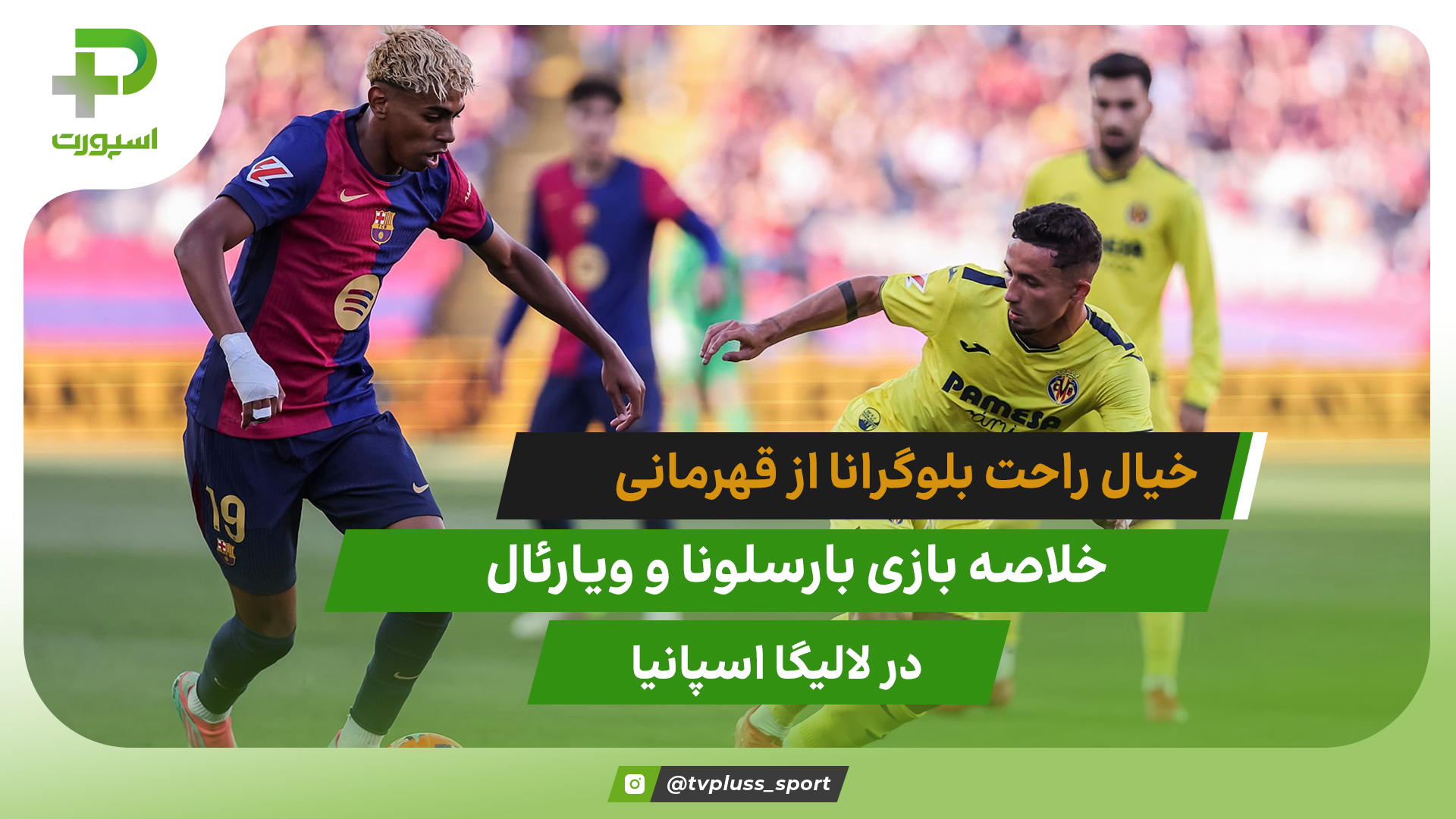 خبال راحت فلیک از قهرمانی؛ بارسلونا ۲ – ویارئال ۳ - تصویر شاخص