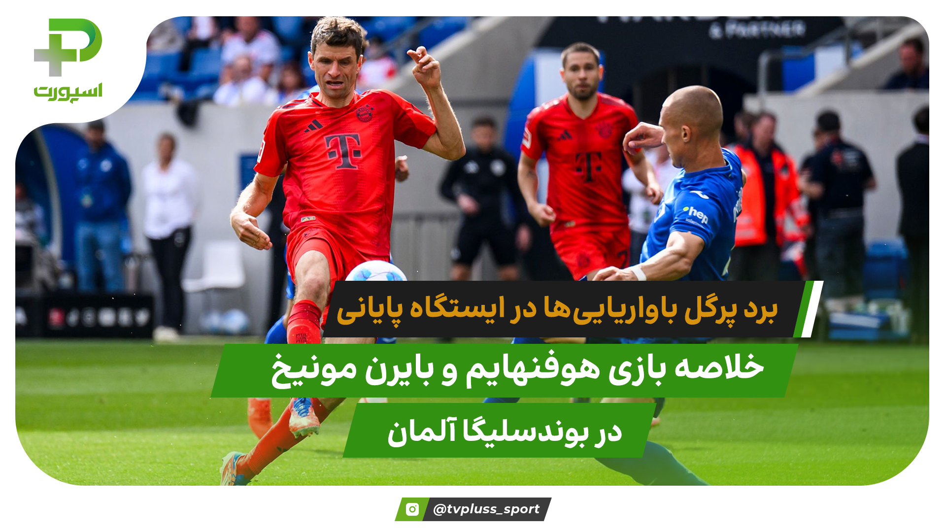 برد باواریایی‌ها در ایستگاه پایانی؛ هوفنهایم ۰ – بایرن مونیخ ۴ - تصویر شاخص