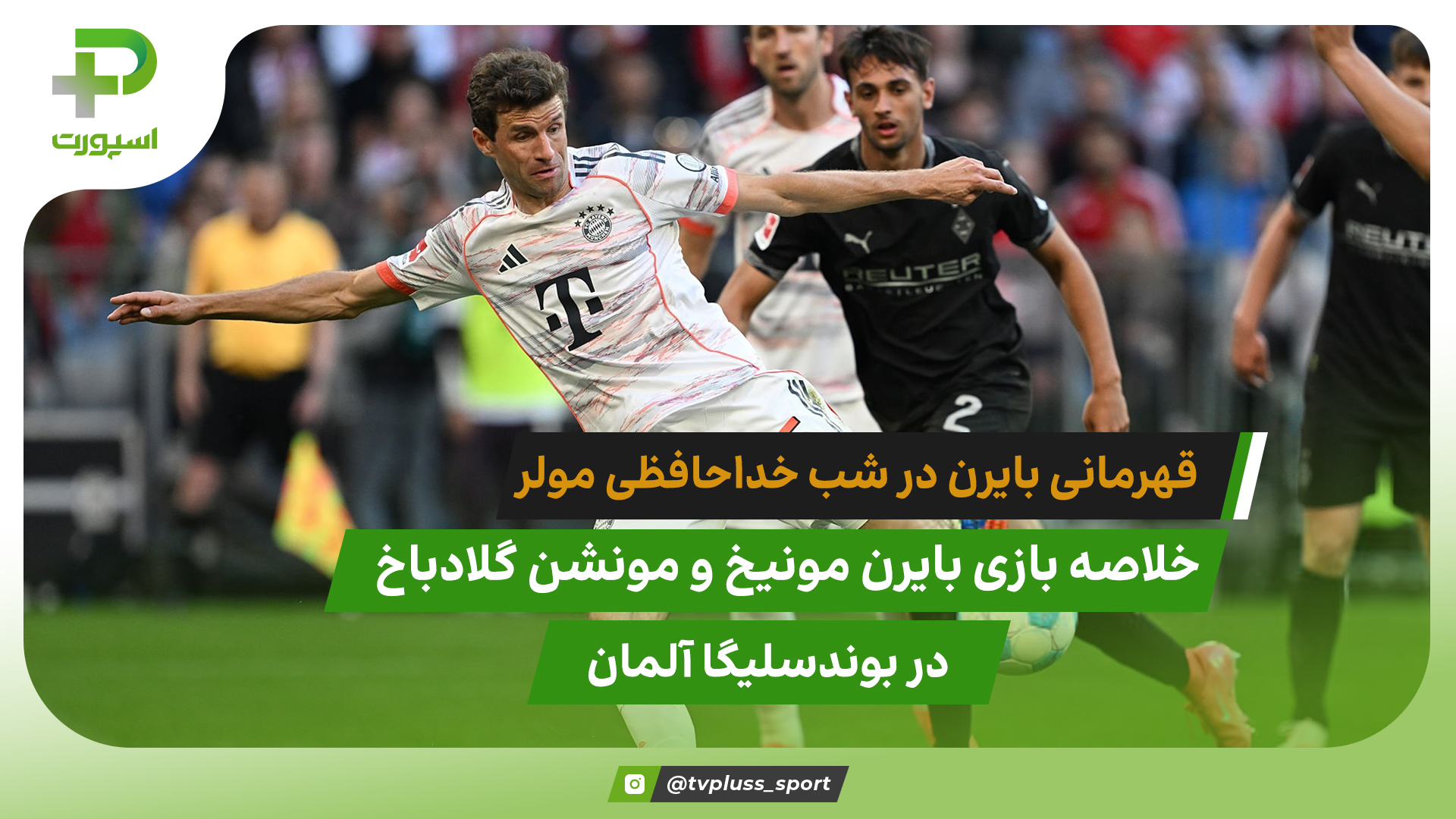 قهرمانی بایرن مونیخ در شب خداحافظی توماس مولر - تصویر شاخص