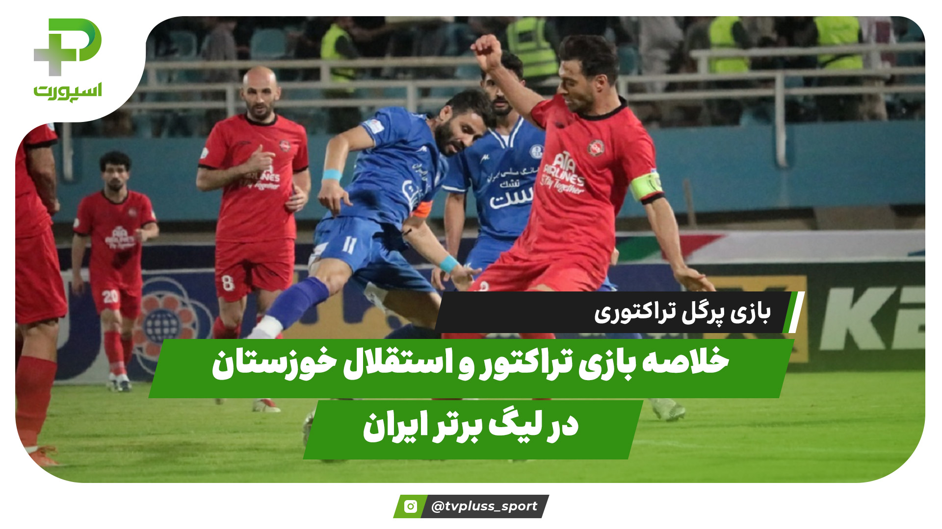 خلاصه بازی تراکتور استقلال خوزستان