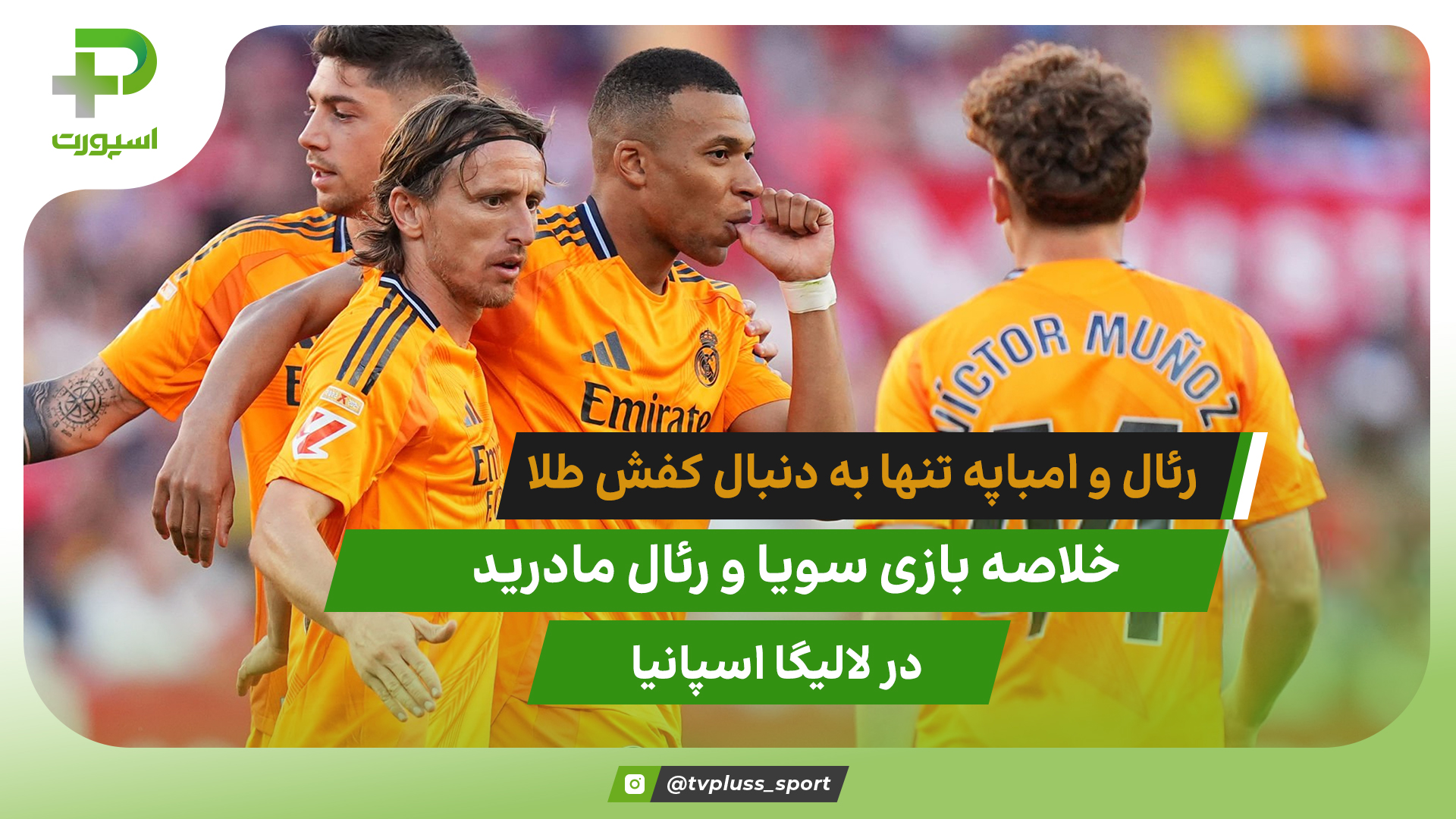 سویا ۰ – رئال مادرید ۲؛ تنها به امید کفش طلا - تصویر شاخص