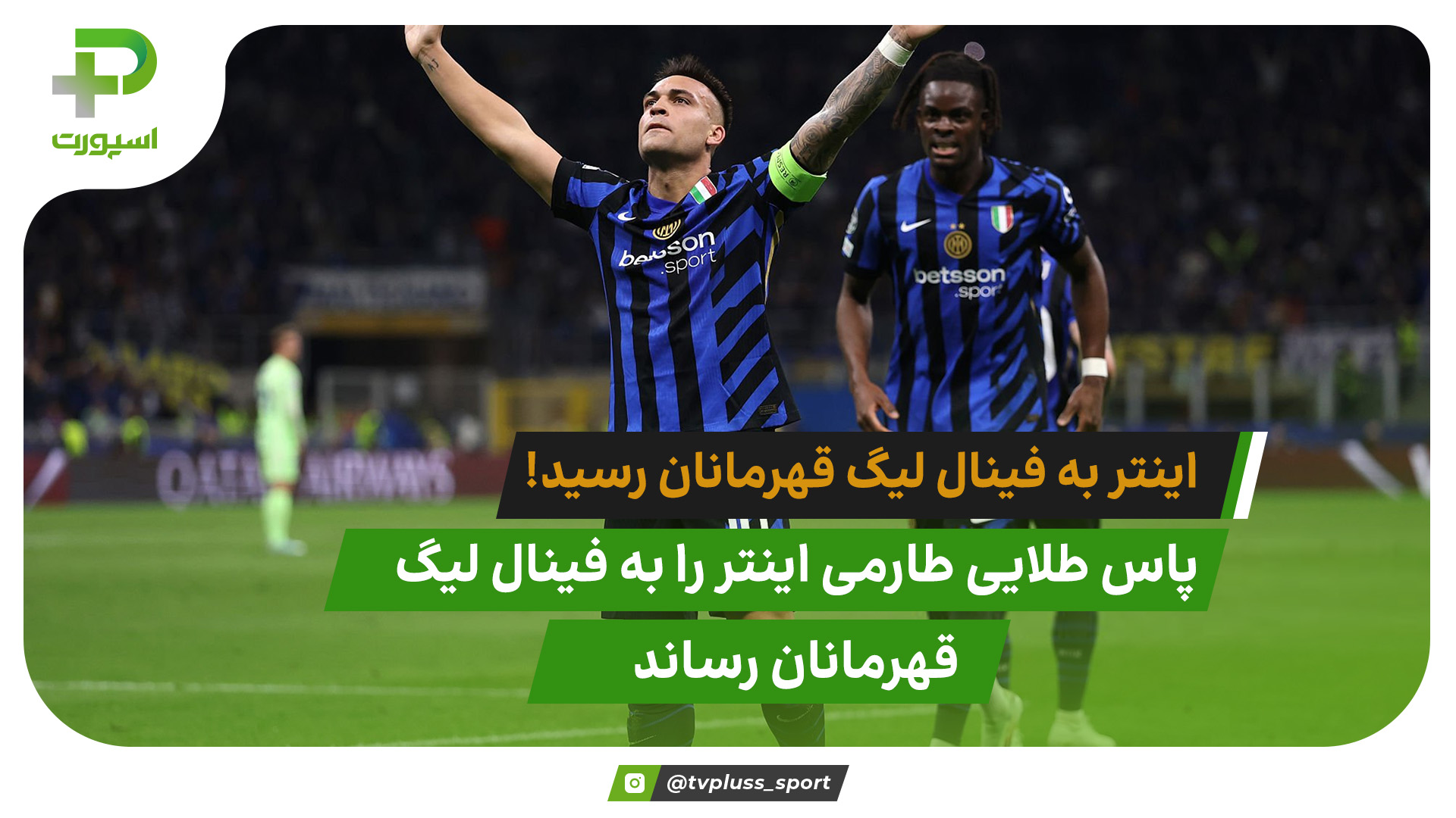 خلاصه بازی اینتر مقابل بارسلونا در نیمه نهایی لیگ قهرمانان اروپا - تصویر شاخص