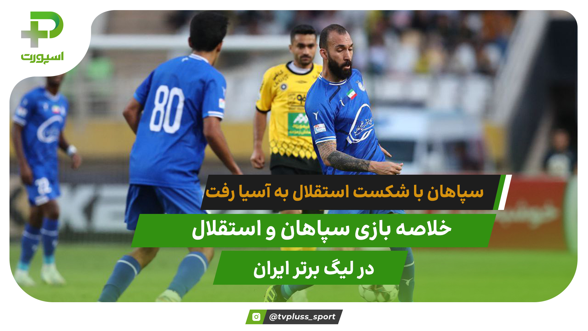 سپاهان به آسیا رفت؛ سپاهان 3 – استقلال 1 - تصویر شاخص
