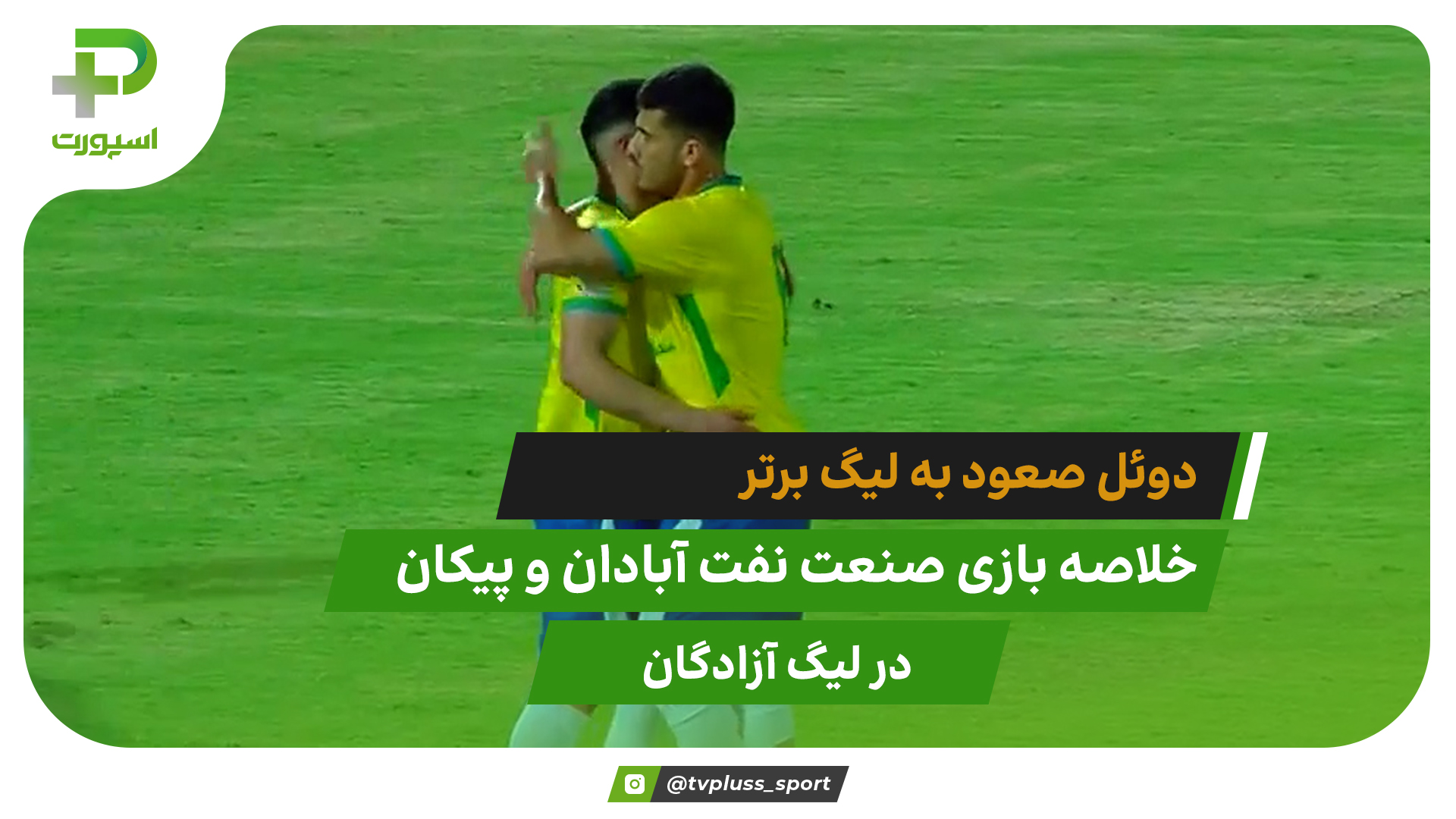 دوئل صعود به لیگ برتر؛ صنعت نفت آبادان ۲ – پیکان ۰ - تصویر شاخص