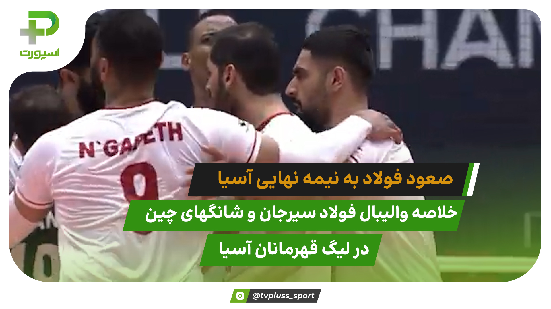 صعود فولاد به نیمه‌نهایی والیبال آسیا؛ شانگهای چین1 – فولاد سیرجان 3 - تصویر شاخص