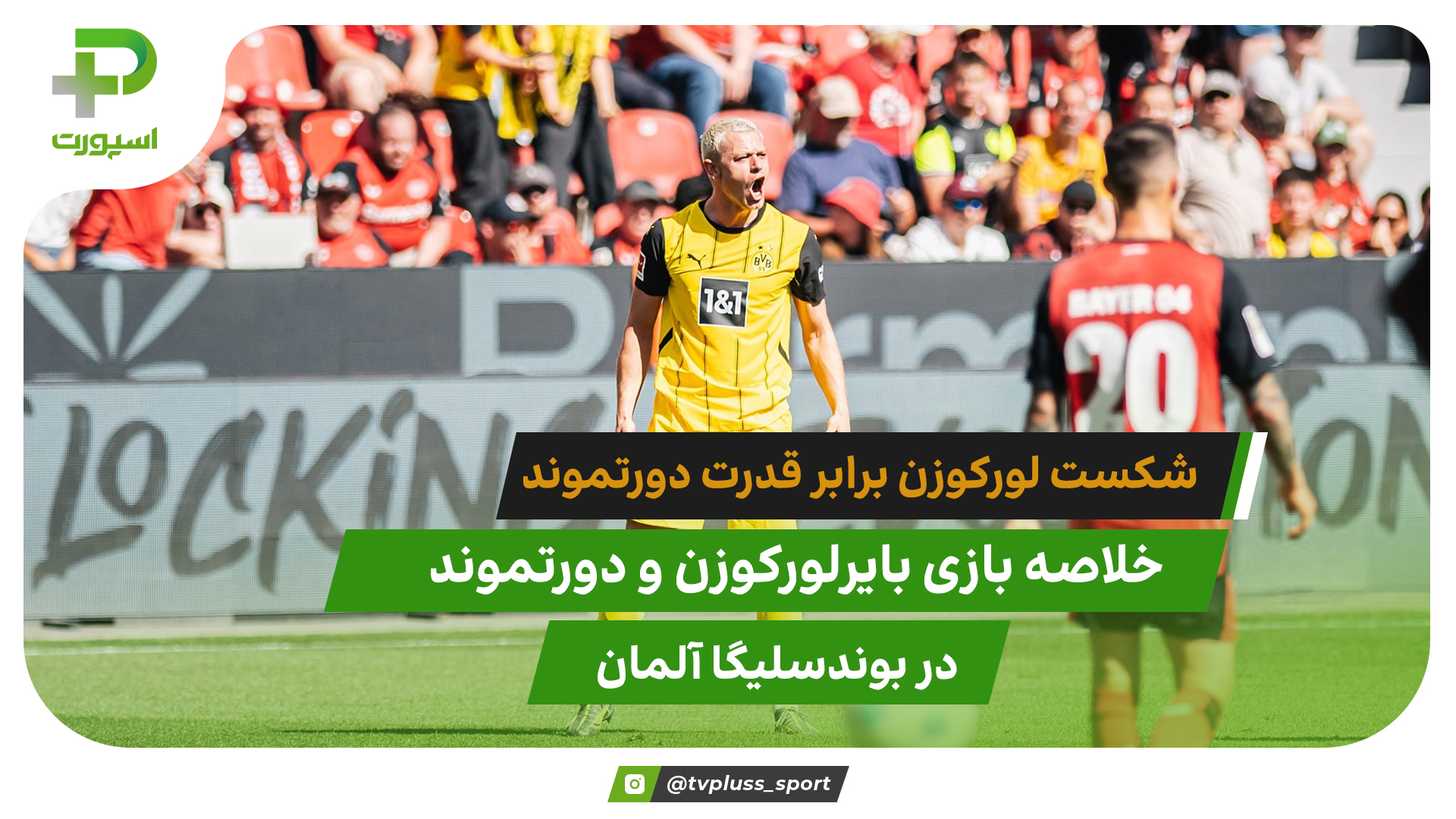 ژابی بی انگیزه؛ بایرلورکوزن ۲ – دورتموند ۴ - تصویر شاخص