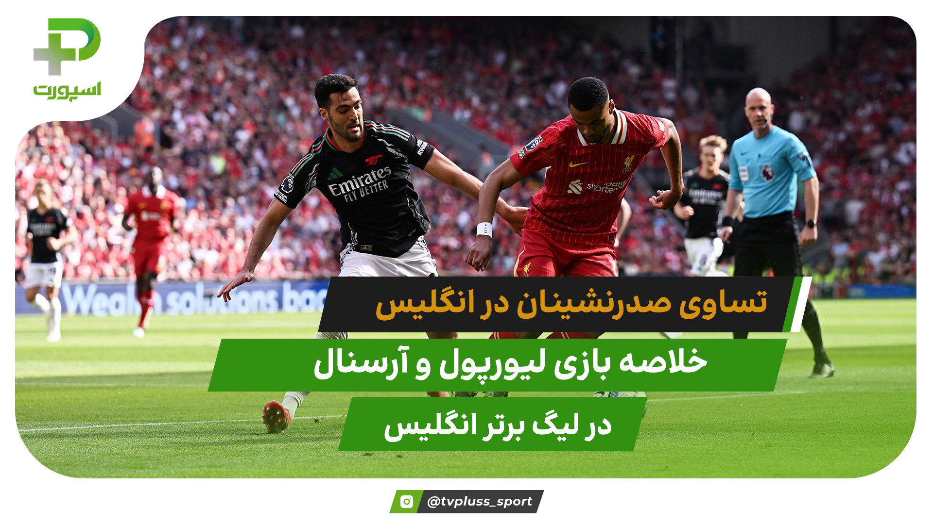 تساوی صدرنشینان انگلیس؛ لیورپول 2 – آرسنال 2 - تصویر شاخص