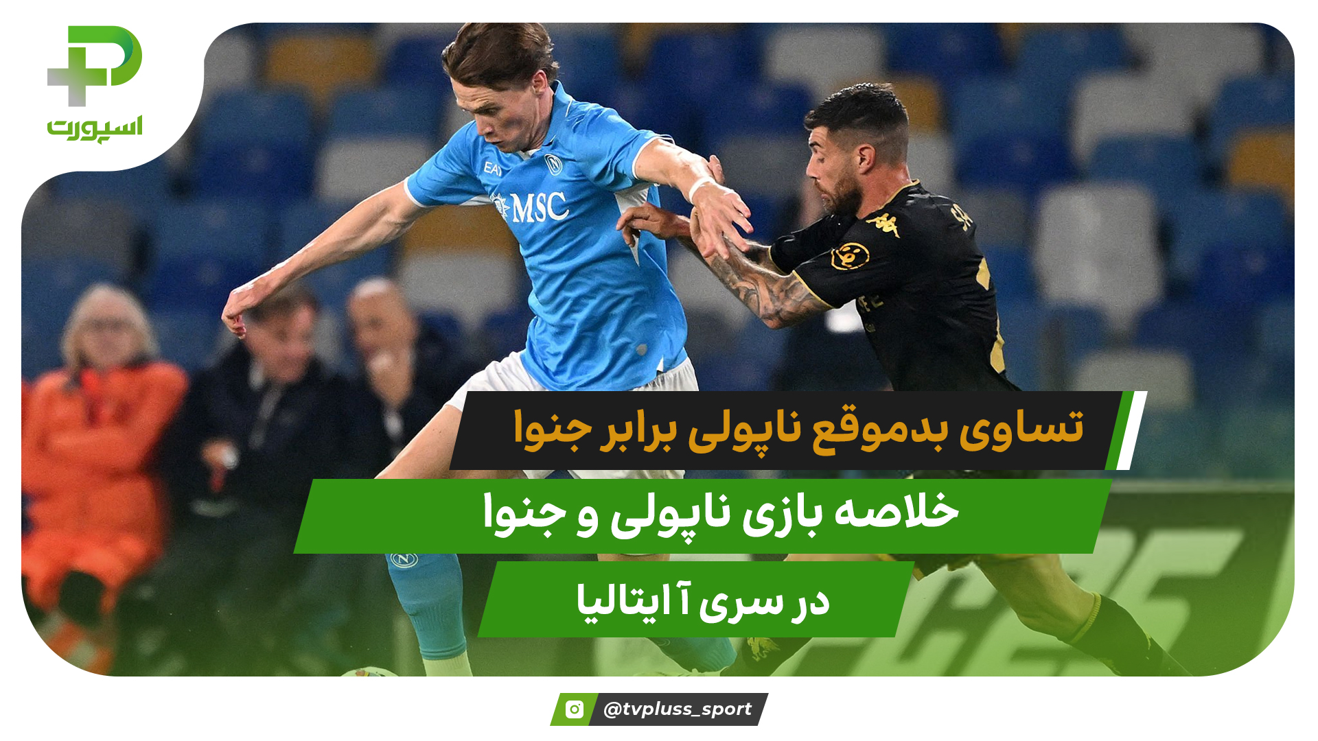 تساوی بدموقع ناپولی مقابل جنوا؛ ناپولی ۲ – جنوا ۲ - تصویر شاخص