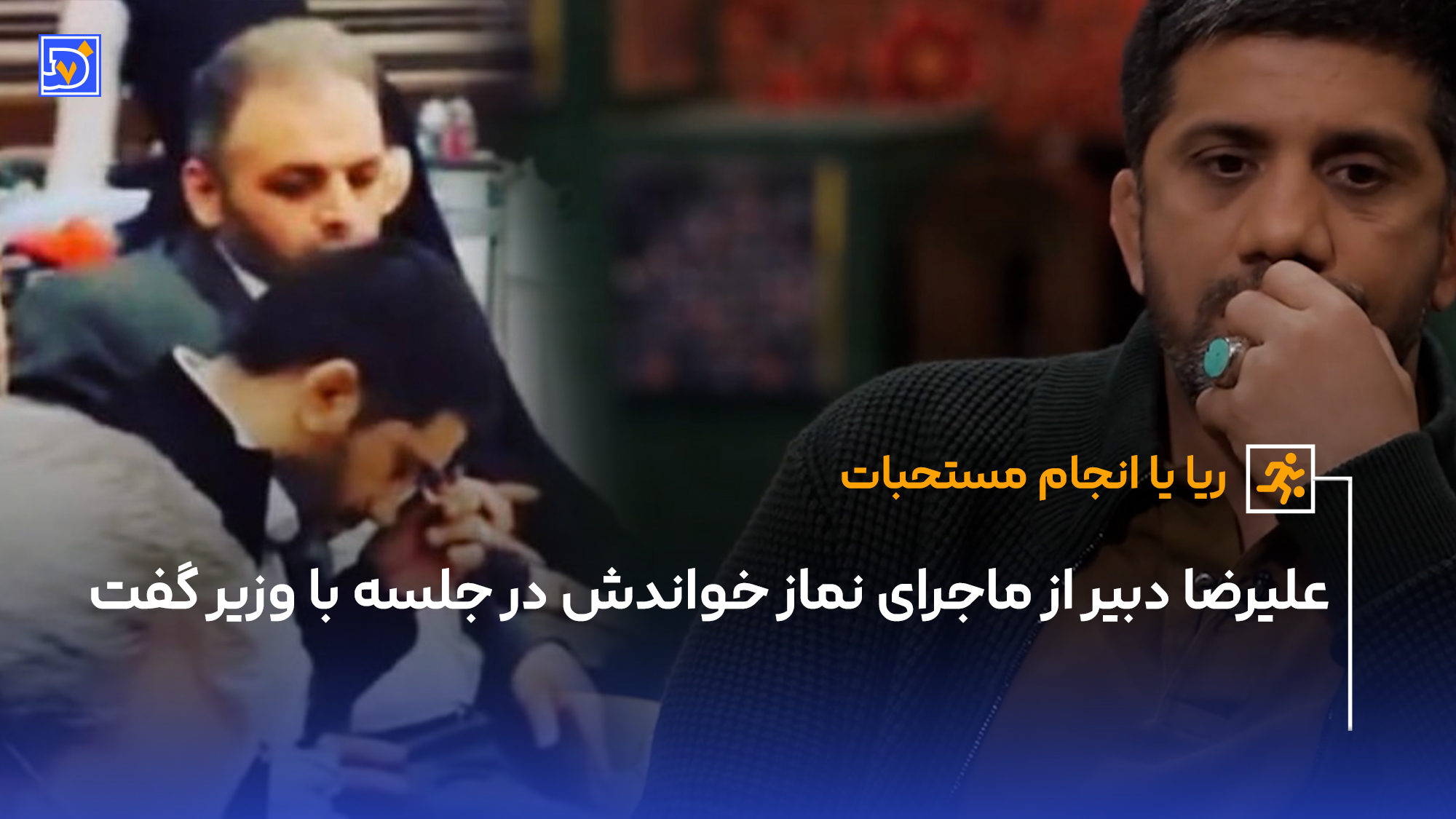 علیرضا دبیر نماز