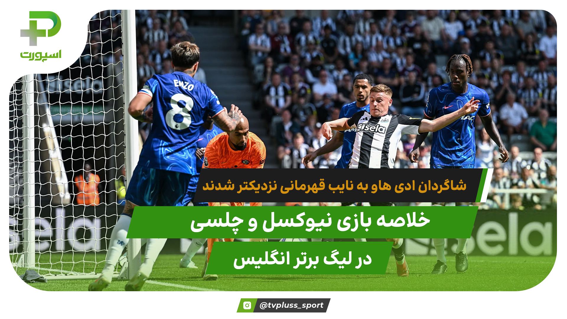 نیوکسل 2 – چلسی 0؛ شاگردان ادی هاو به نایب قهرمانی نزدیکتر شدند - تصویر شاخص