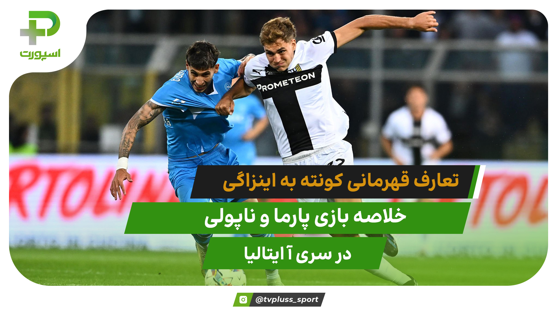 پارما ۰ – ناپولی ۰؛ تعارف قهرمانی کونته به اینزاگی - تصویر شاخص