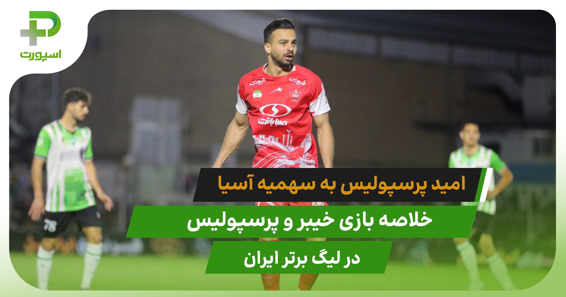 امید سهمیه با برد پرسپولیس مقابل خیبر(خلاصه بازی) - تصویر شاخص