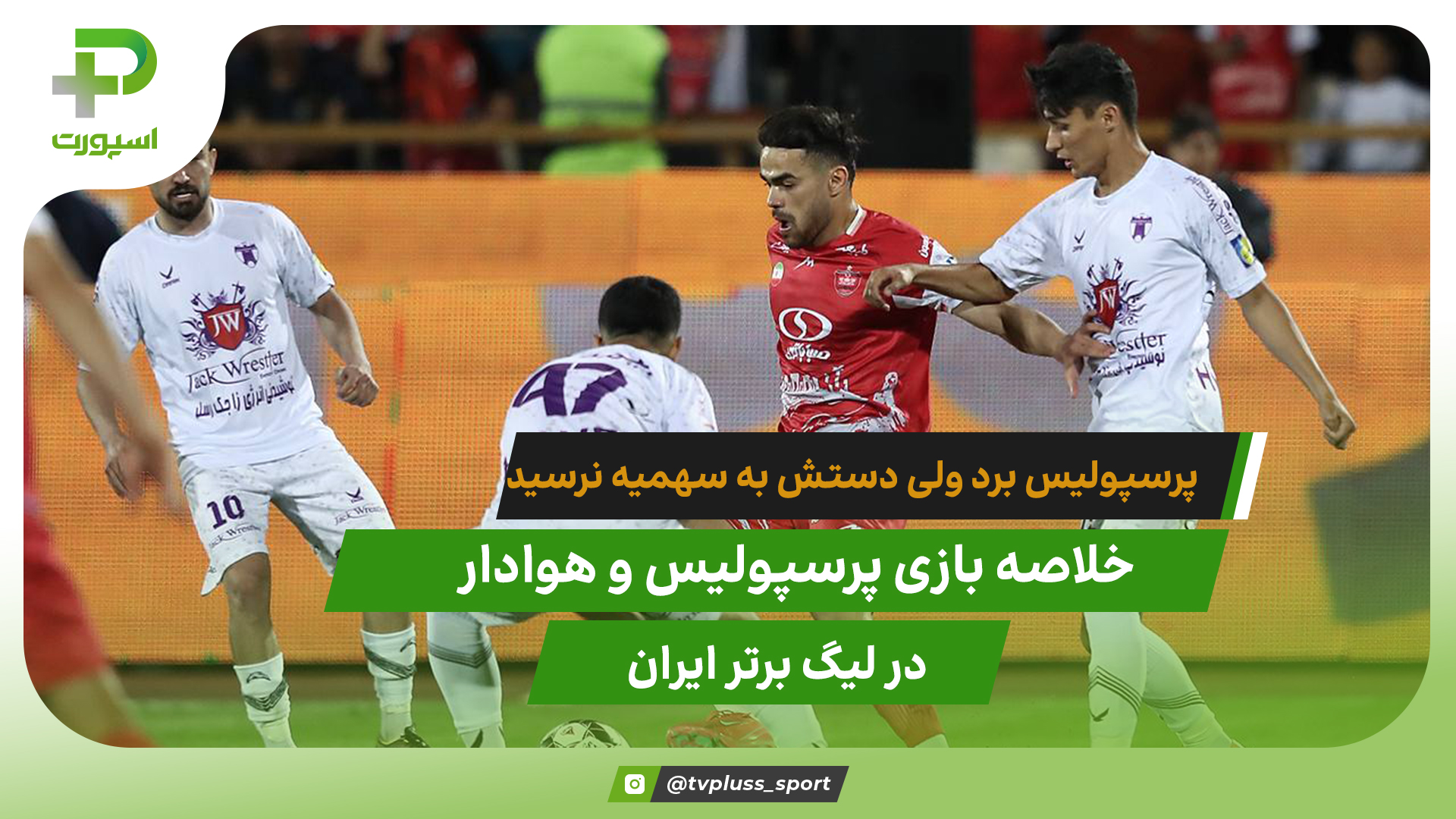 پرسپولیس از آسیا جا ماند؛ پرسپولیس ۲ – هوادار ۰ - تصویر شاخص