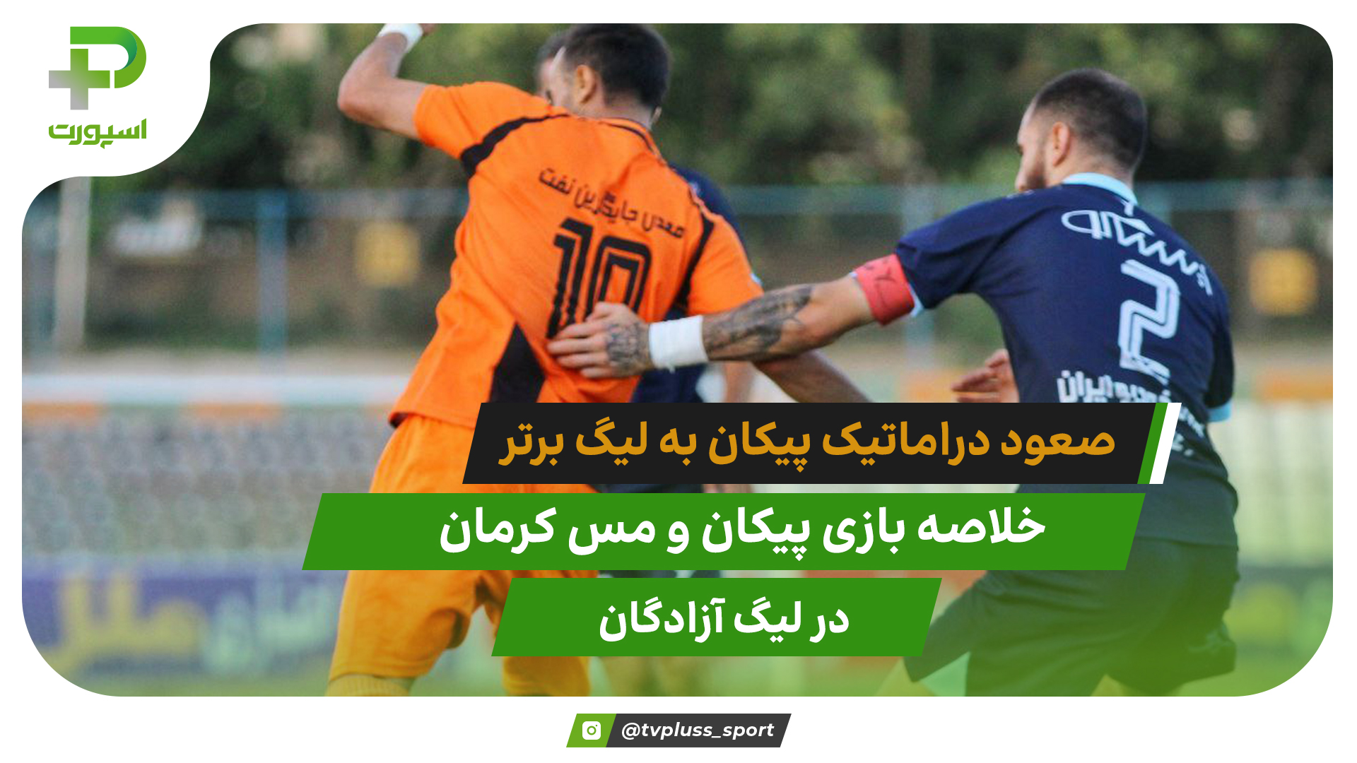 صعود دراماتیک پیکان؛ پیکان ۲ – مس کرمان ۱ - تصویر شاخص
