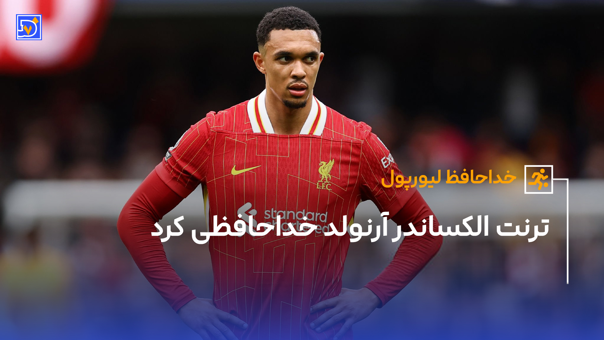 لیورپول رئال مادرید آرنولد