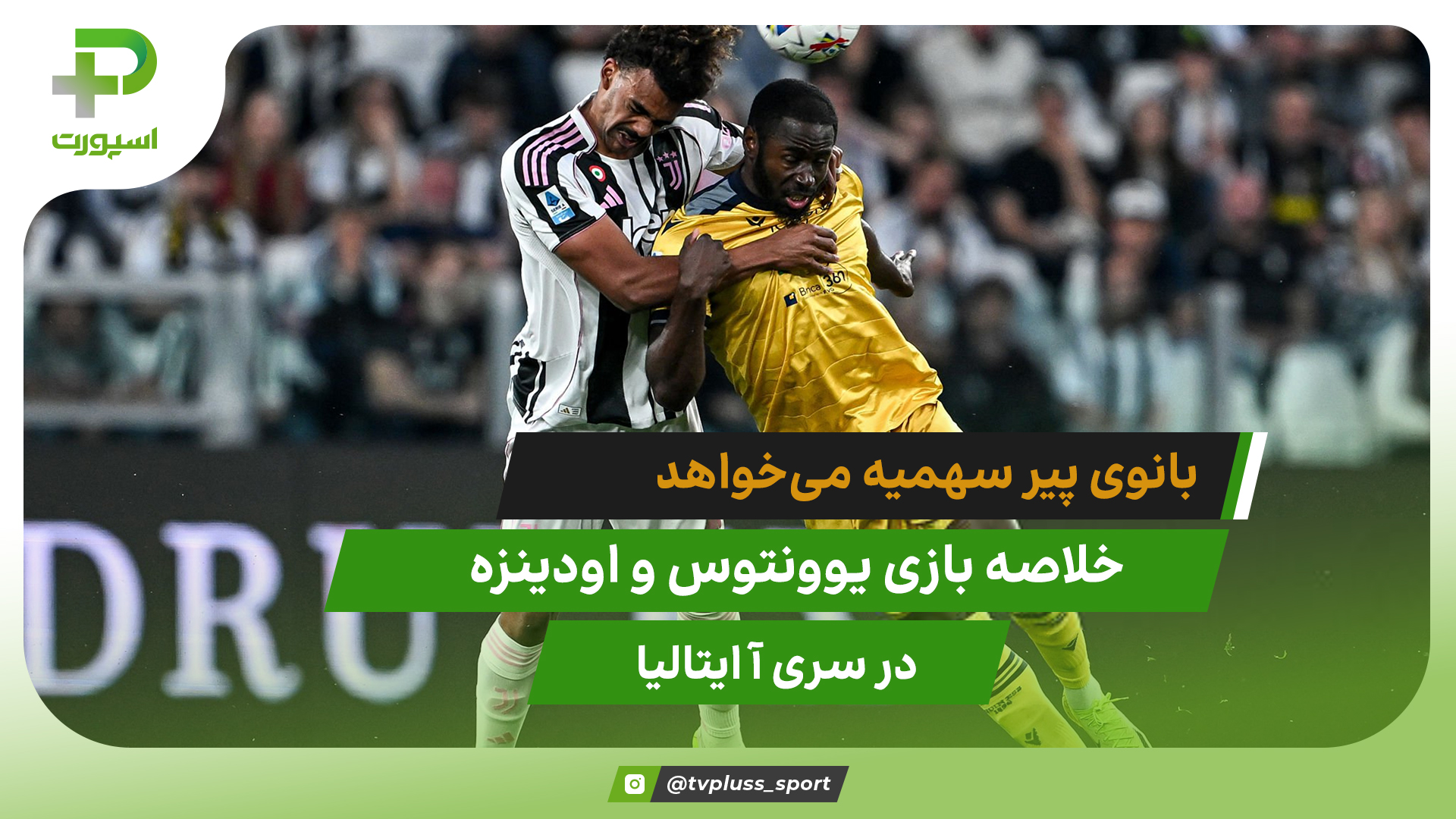 یوونتوس ۲ – اودینزه ۰؛ بانوی پیر سهمیه می‌خواهد - تصویر شاخص