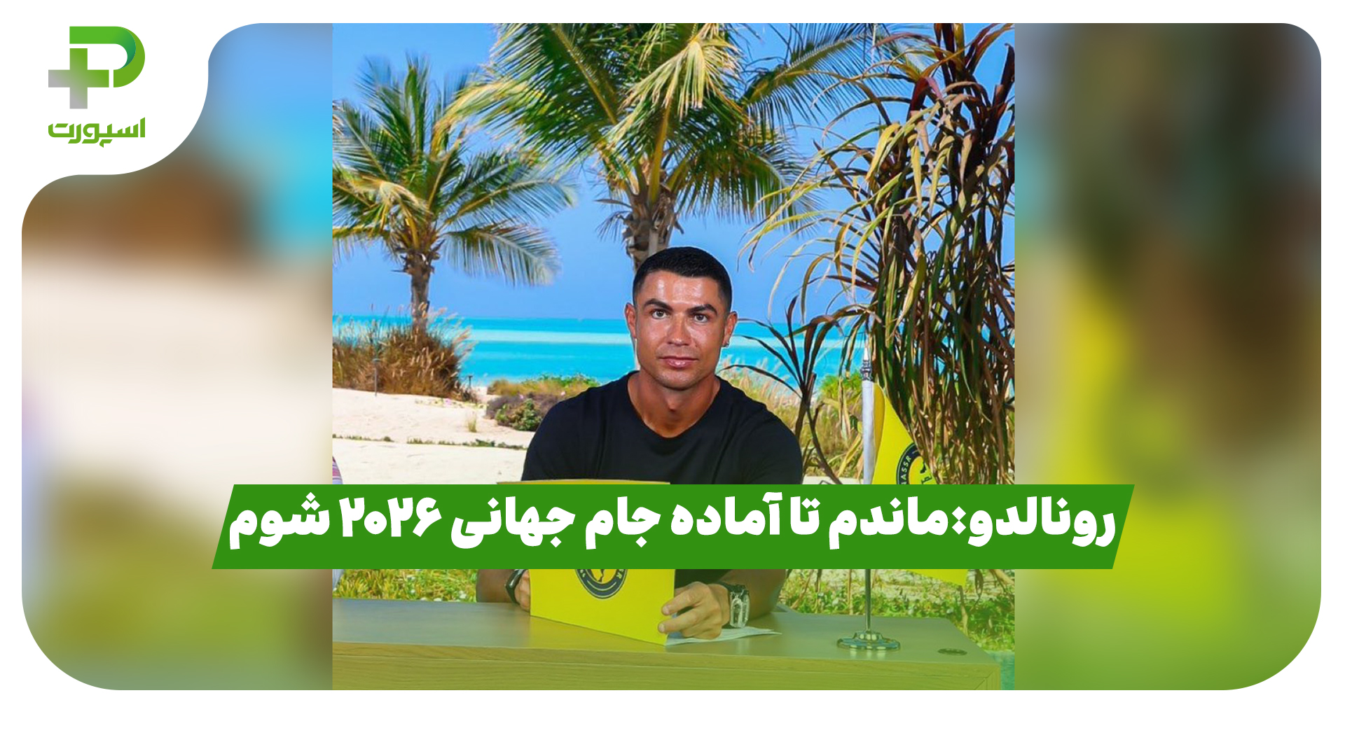 کریستیانو رونالدو النصر جام جهانی