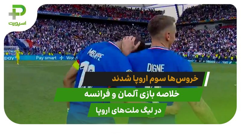 آلمان 0 – فرانسه 2؛ سومی خروس ها - تصویر شاخص