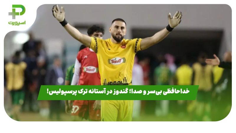 خداحافظی بیسر و صدا؛ گندوز در آستانه ترک پرسپولیس!