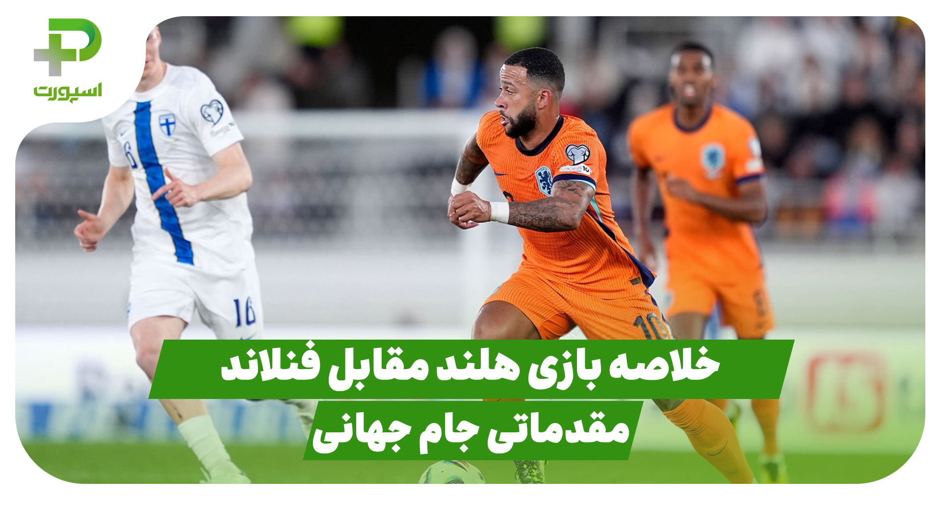 خلاصه بازی هلند - فنلاند