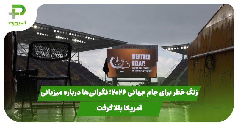 زنگ خطر برای جام جهانی ۲۰۲۶؛ نگرانیها درباره میزبانی آمریکا بالا گرفت