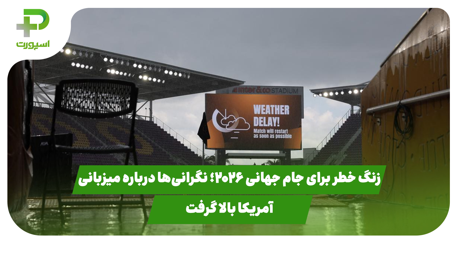 آمریکا جام جهانی باشگاه‌ها