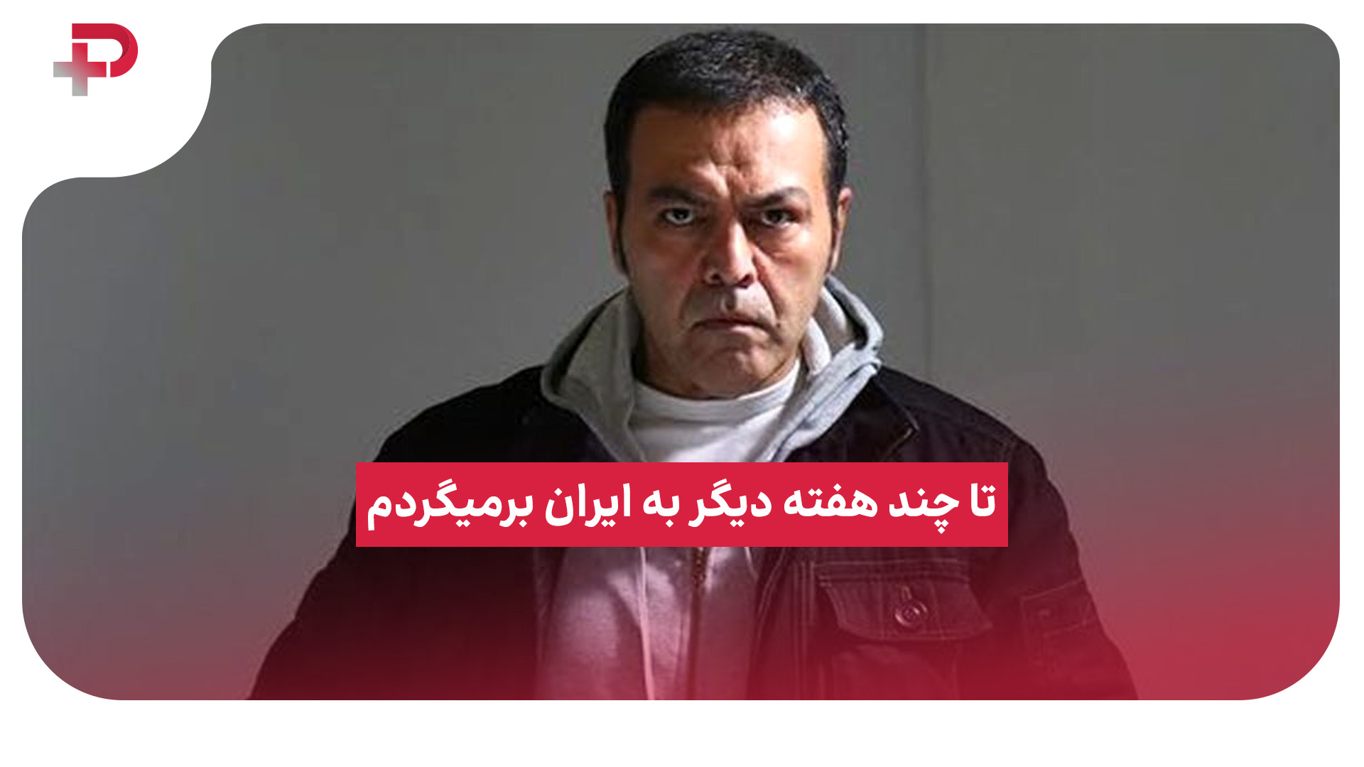 فریبرز عرب نیا رستم