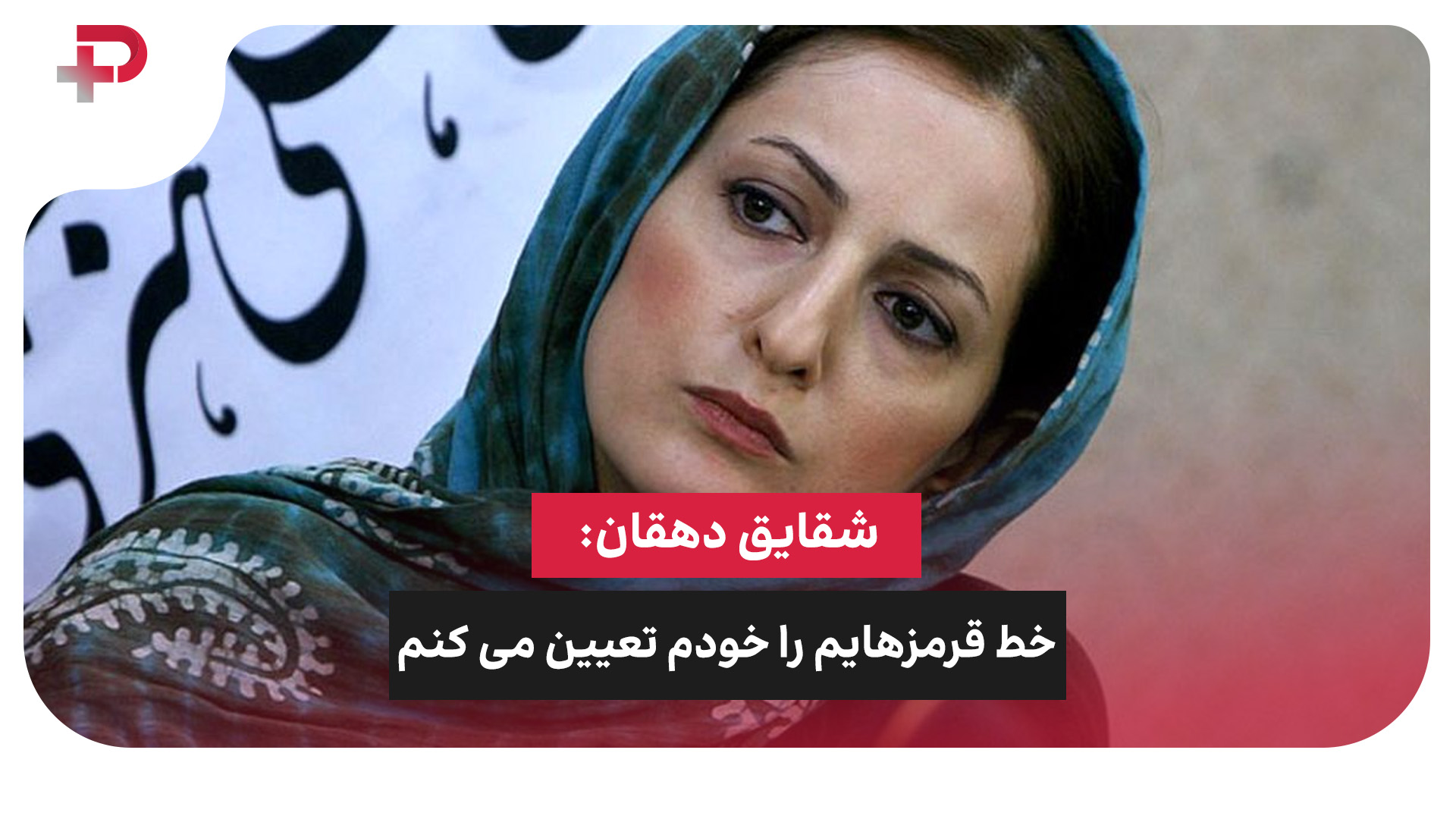 شقایق دهقان تصمیم