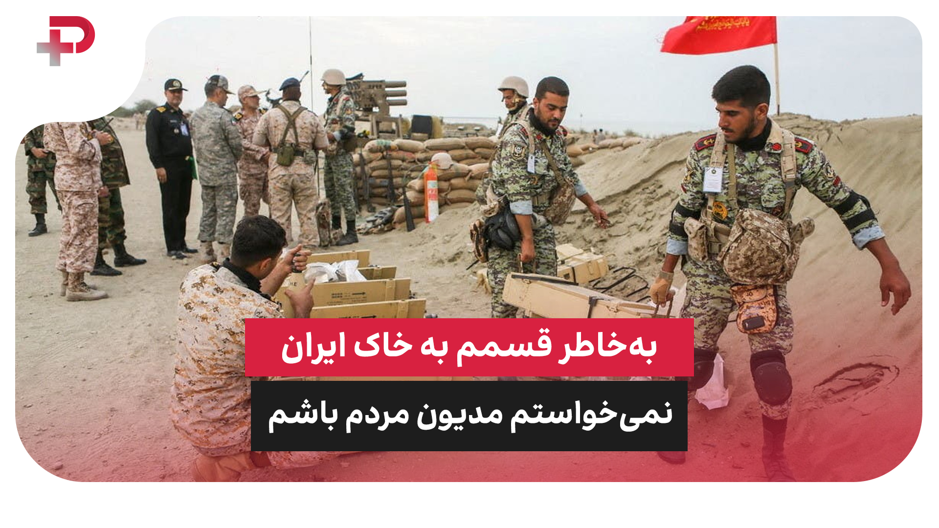 ارتش ایران