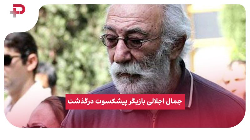 جمال اجلالی بازیگر پیشکسوت درگذشت