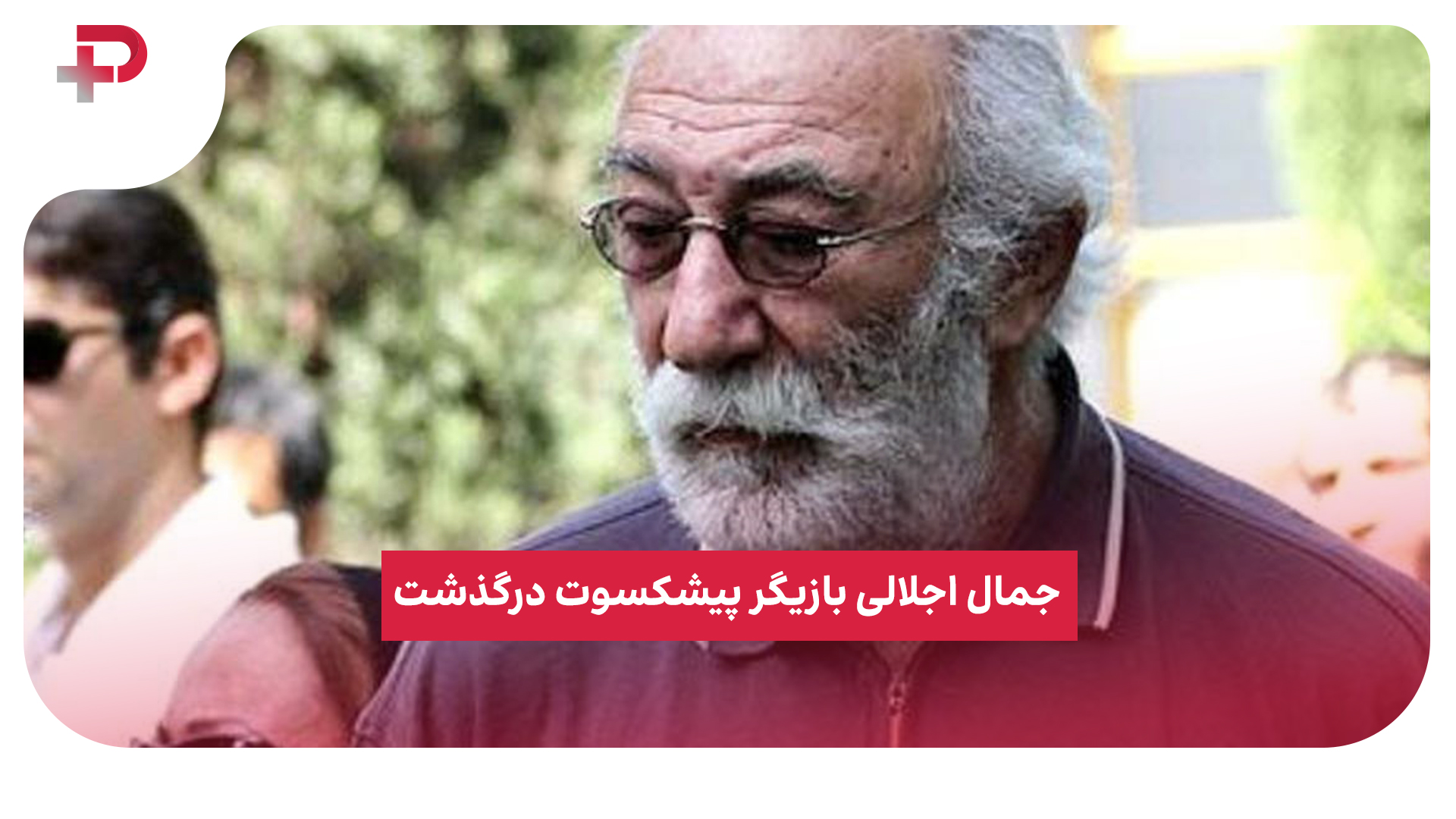 جمال اجلالی